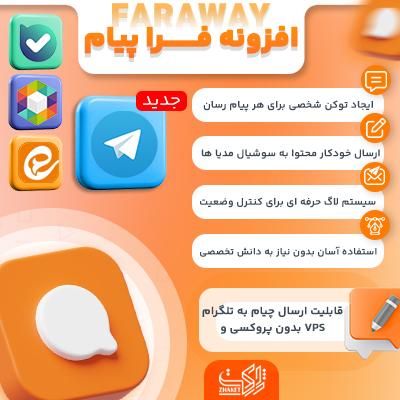 افزونه ارسال محتوا فراپیام | پلاگین Fara Payam