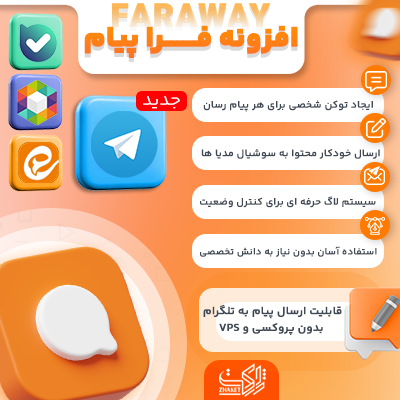 افزونه ارسال محتوا فراپیام | پلاگین Fara Payam