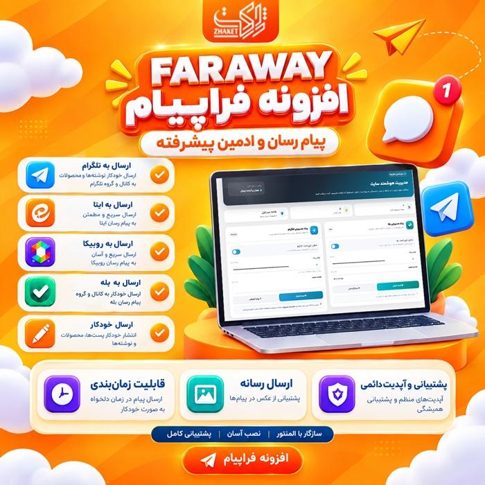 افزونه ارسال محتوا فراپیام | پلاگین Fara Payam