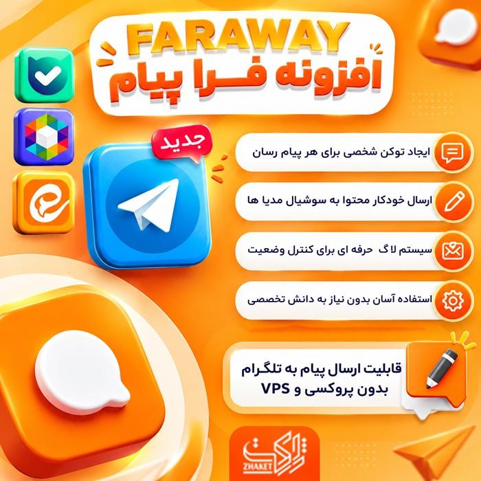 افزونه ارسال محتوا فراپیام | پلاگین Fara Payam