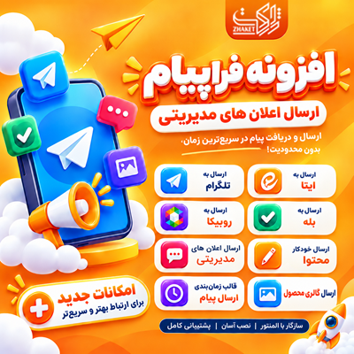 افزونه ارسال محتوا فراپیام | پلاگین Fara Payam