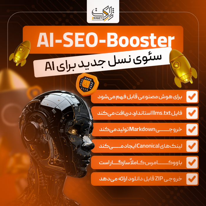 افزونه تقویتی سئو برای هوش مصنوعی | AI-SEO-Booster