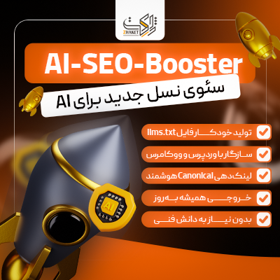 افزونه تقویتی سئو برای هوش مصنوعی |‌ AI-SEO-Booster