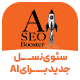 افزونه تقویتی سئو برای هوش مصنوعی |‌ AI-SEO-Booster