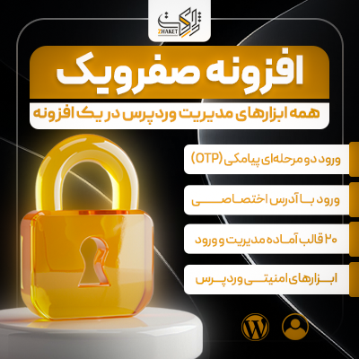 افزونه مدیریت، امنیت و سفارشی‌سازی وردپرس | پلاگین Sefroyek Pro