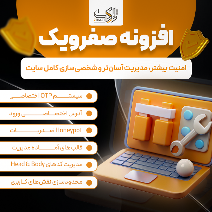 افزونه مدیریت، امنیت و سفارشیسازی وردپرس | پلاگین Sefroyek Pro