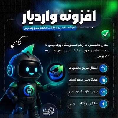 افزونه ووکامرس واردات محصول واردیار | پلاگین varedyar