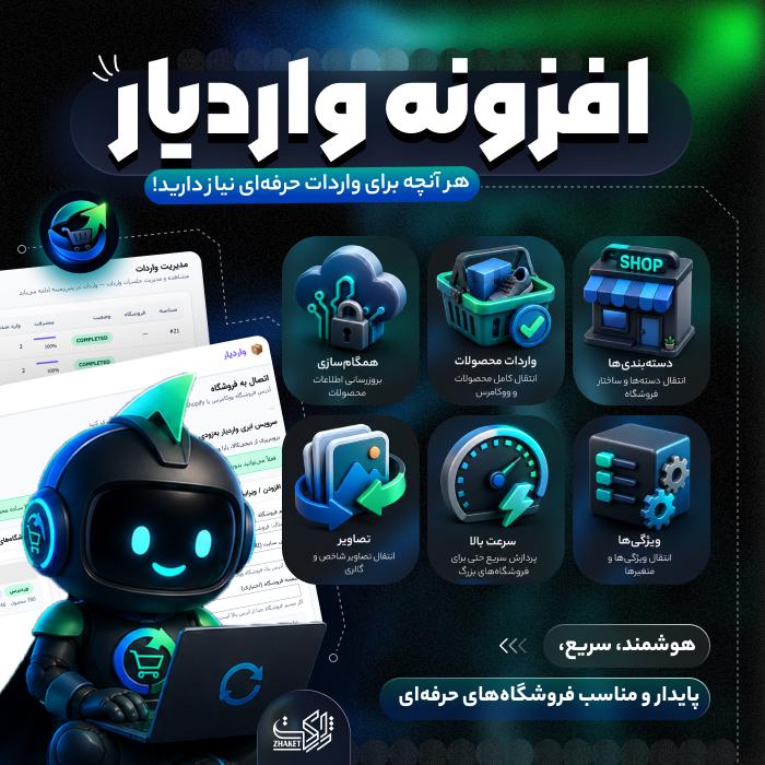 افزونه ووکامرس واردات محصول واردیار | پلاگین varedyar