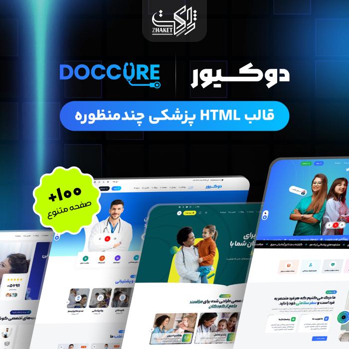 قالب HTML پزشکی دوکیور | قالب Doccure