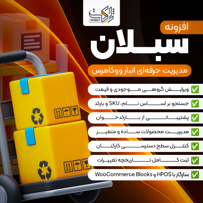افزونه مدیریت هوشمند انبار سبلان | پلاگین sabalan