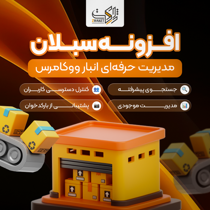 افزونه مدیریت هوشمند انبار سبلان | پلاگین sabalan