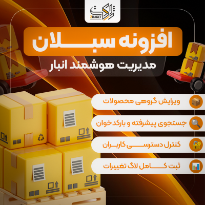 افزونه مدیریت هوشمند انبار سبلان | پلاگین sabalan