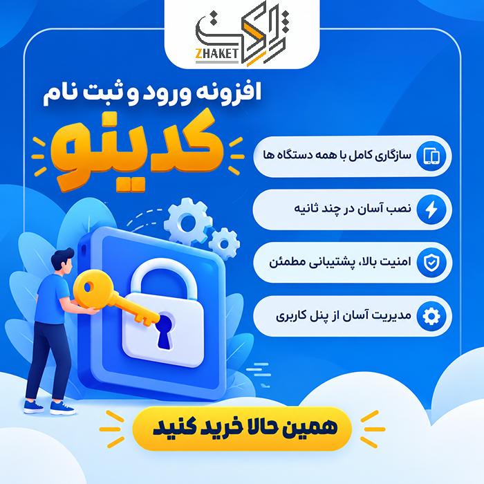 افزونه ورود و ثبتنام پیامکی کدینو | پلاگین Kodino