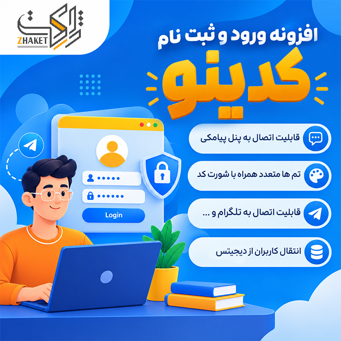 افزونه ورود و ثبتنام پیامکی کدینو | پلاگین Kodino