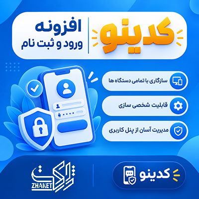 افزونه ورود و ثبت‌نام پیامکی کدینو | پلاگین Kodino