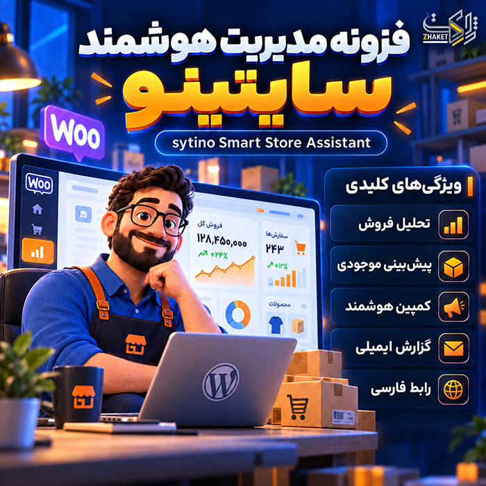 افزونه وردپرس مدیریت هوشمند سایتینو | پلاگین  Sytino Assistant