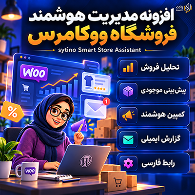 افزونه وردپرس مدیریت هوشمند سایتینو | پلاگین  Sytino Assistant