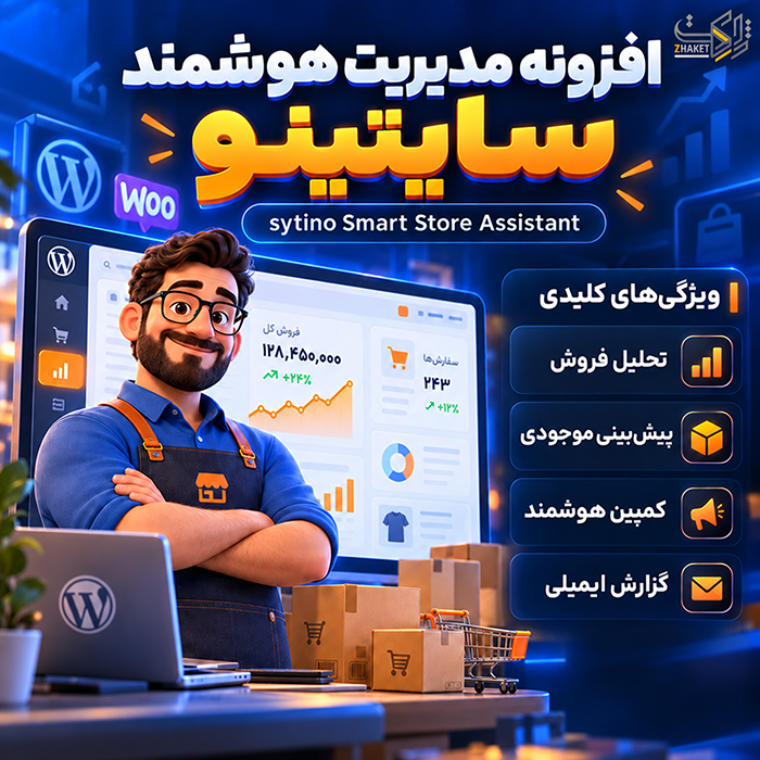 افزونه وردپرس مدیریت هوشمند سایتینو | پلاگین  Sytino Assistant