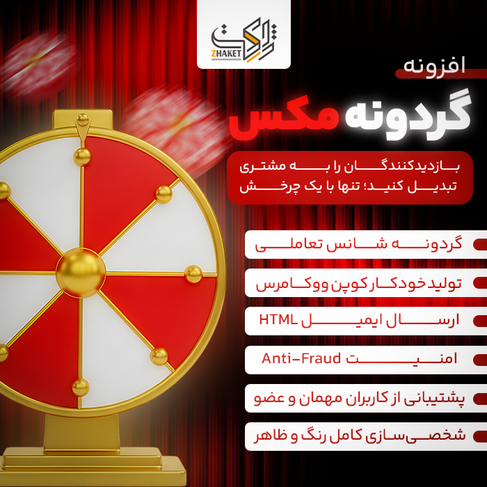 افزونه گردونه کد تخفیف مکس | پلاگین Discount Spin Wheel Max