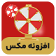 افزونه گردونه کد تخفیف مکس | پلاگین Discount Spin Wheel Max