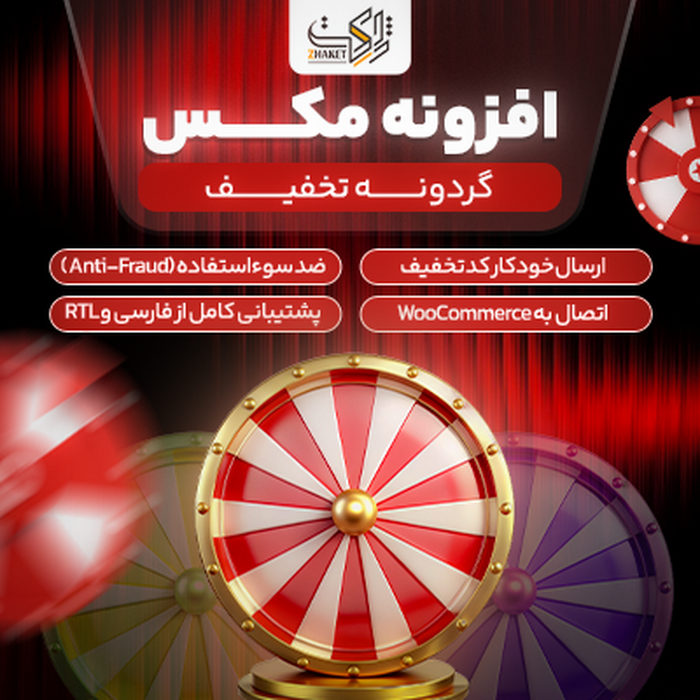 افزونه گردونه کد تخفیف مکس | پلاگین Discount Spin Wheel Max