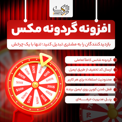 افزونه گردونه کد تخفیف مکس | پلاگین Discount Spin Wheel Max