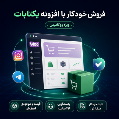 افزونه فروش خودکار ووکامرس یکتابات | پلاگین Yektabot