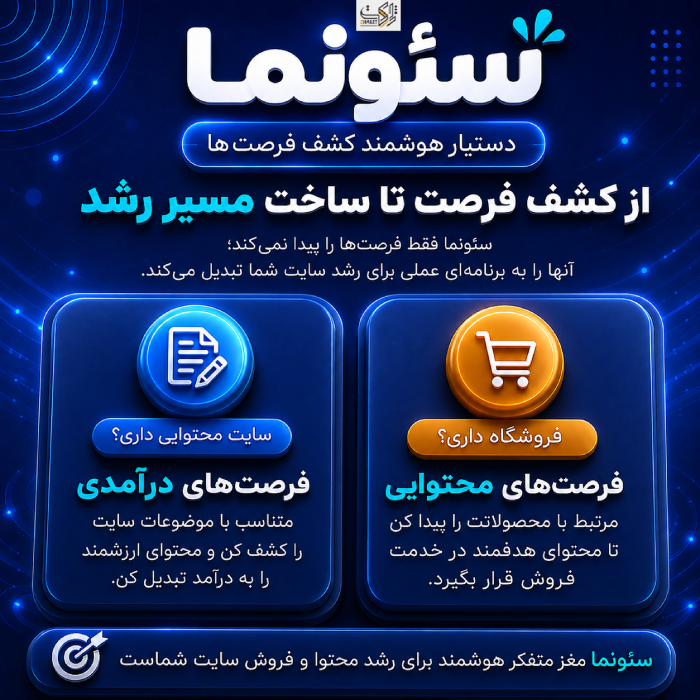 افزونه فرصت‌های رشد و فروش سئونما | پلاگین Seonema