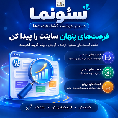افزونه فرصت‌های رشد و فروش سئونما | پلاگین Seonema