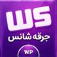 افزونه گردونه جرقه شانس | پلاگین Wheel Spark
