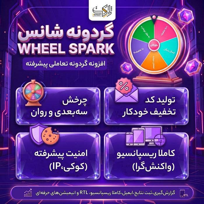 افزونه گردونه جرقه شانس | پلاگین Wheel Spark
