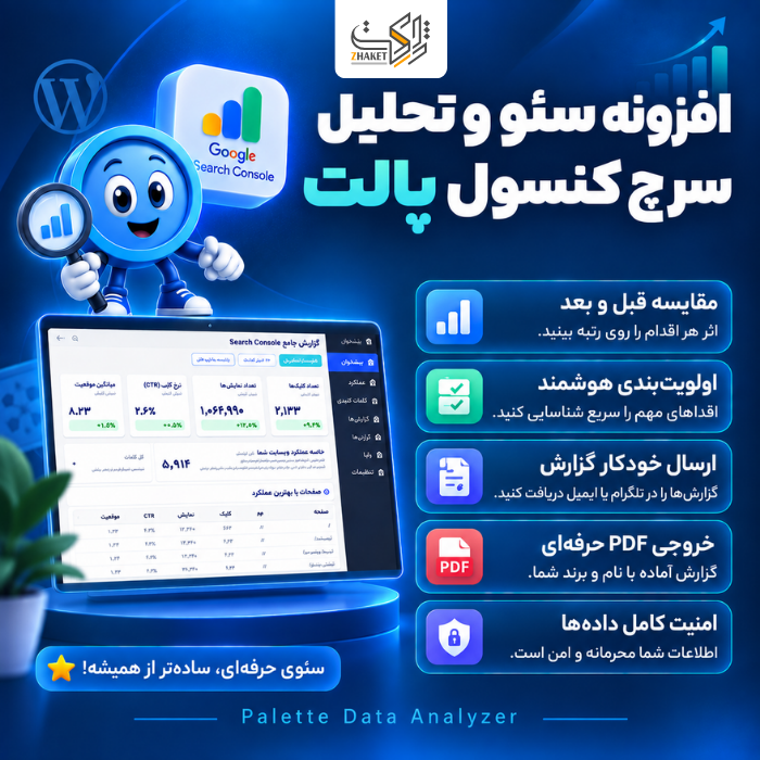 افزونه سئو و تحلیل سرچ کنسول پالت | Palette Data Analyzer