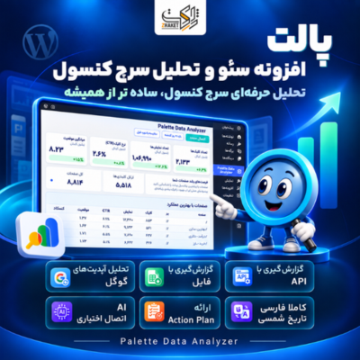 افزونه سئو و تحلیل سرچ کنسول پالت | Palette Data Analyzer