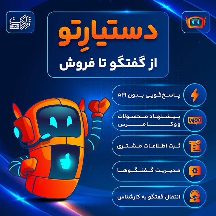 افزونه چت هوشمند فروش و پشتیبانی دستیارتو | پلاگین Dastyareto