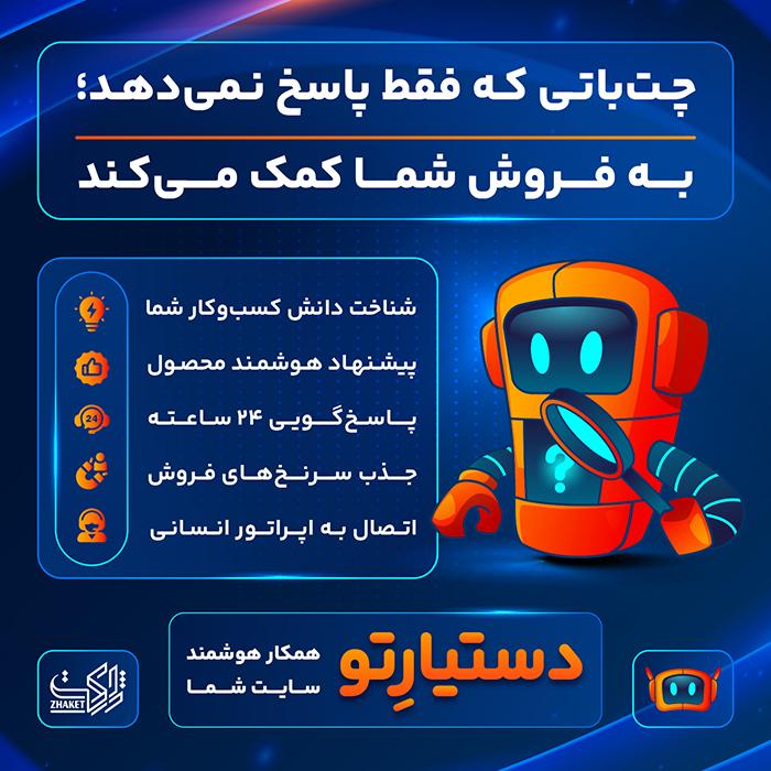 افزونه چت هوشمند فروش و پشتیبانی دستیارتو | پلاگین Dastyareto