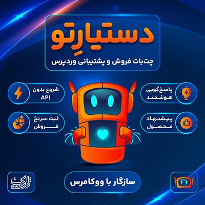افزونه چت هوشمند فروش و پشتیبانی دستیارتو | پلاگین Dastyareto