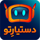 افزونه چت هوشمند فروش و پشتیبانی دستیارتو | پلاگین Dastyareto