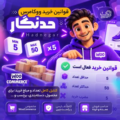 افزونه قوانین خرید ووکامرس حدنگار | پلاگین Hadnegar