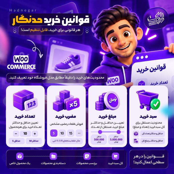 افزونه قوانین خرید ووکامرس حدنگار | پلاگین Hadnegar