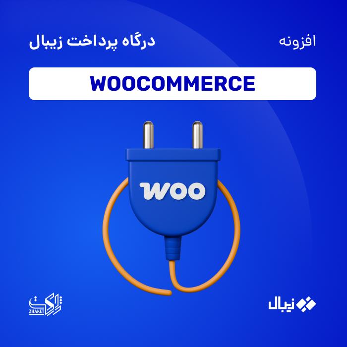 افزونه درگاه پرداخت زیبال | پلاگین zibal payment gateway