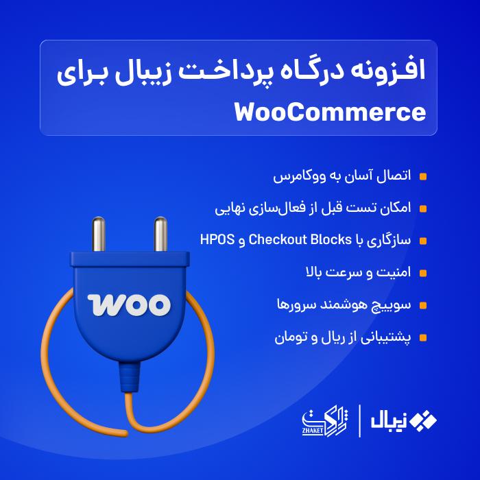 افزونه درگاه پرداخت زیبال | پلاگین zibal payment gateway