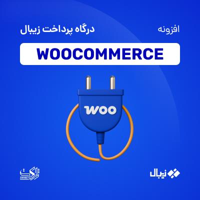 افزونه درگاه پرداخت زیبال | پلاگین zibal payment gateway