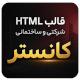 قالب HTML شرکتی و ساختمانی کانستر | قالب Kanstr