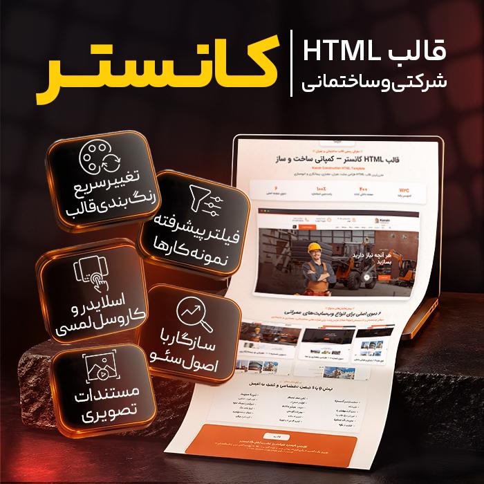 قالب HTML شرکتی و ساختمانی کانستر | قالب Kanstr