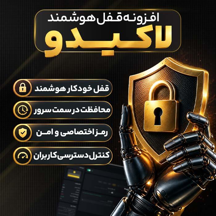 افزونه قفل هوشمند وردپرس لاکیدو | پلاگین Lockydo