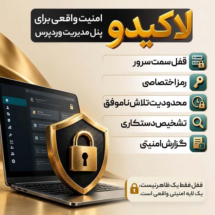 افزونه قفل هوشمند وردپرس لاکیدو | پلاگین Lockydo