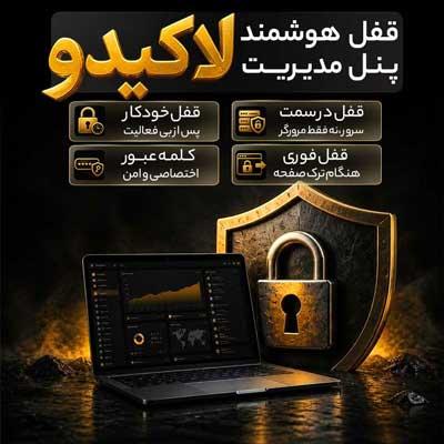 افزونه قفل هوشمند وردپرس لاکیدو | پلاگین Lockydo