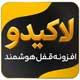 افزونه قفل هوشمند وردپرس لاکیدو | پلاگین Lockydo